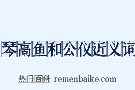 琴高鱼和公仪近义词是什么意思的图片